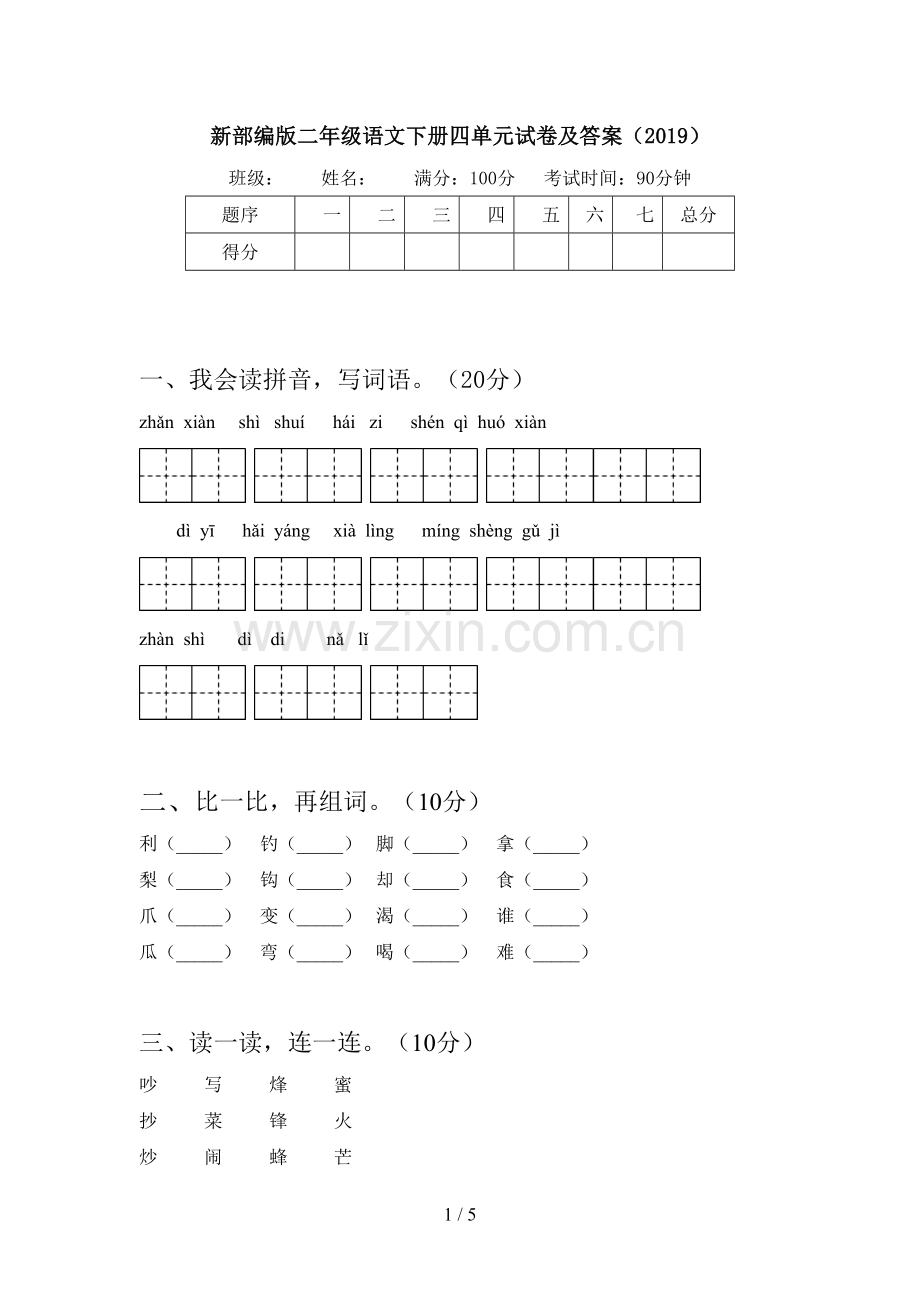 新部编版二年级语文下册四单元试卷及答案(2019).doc_第1页