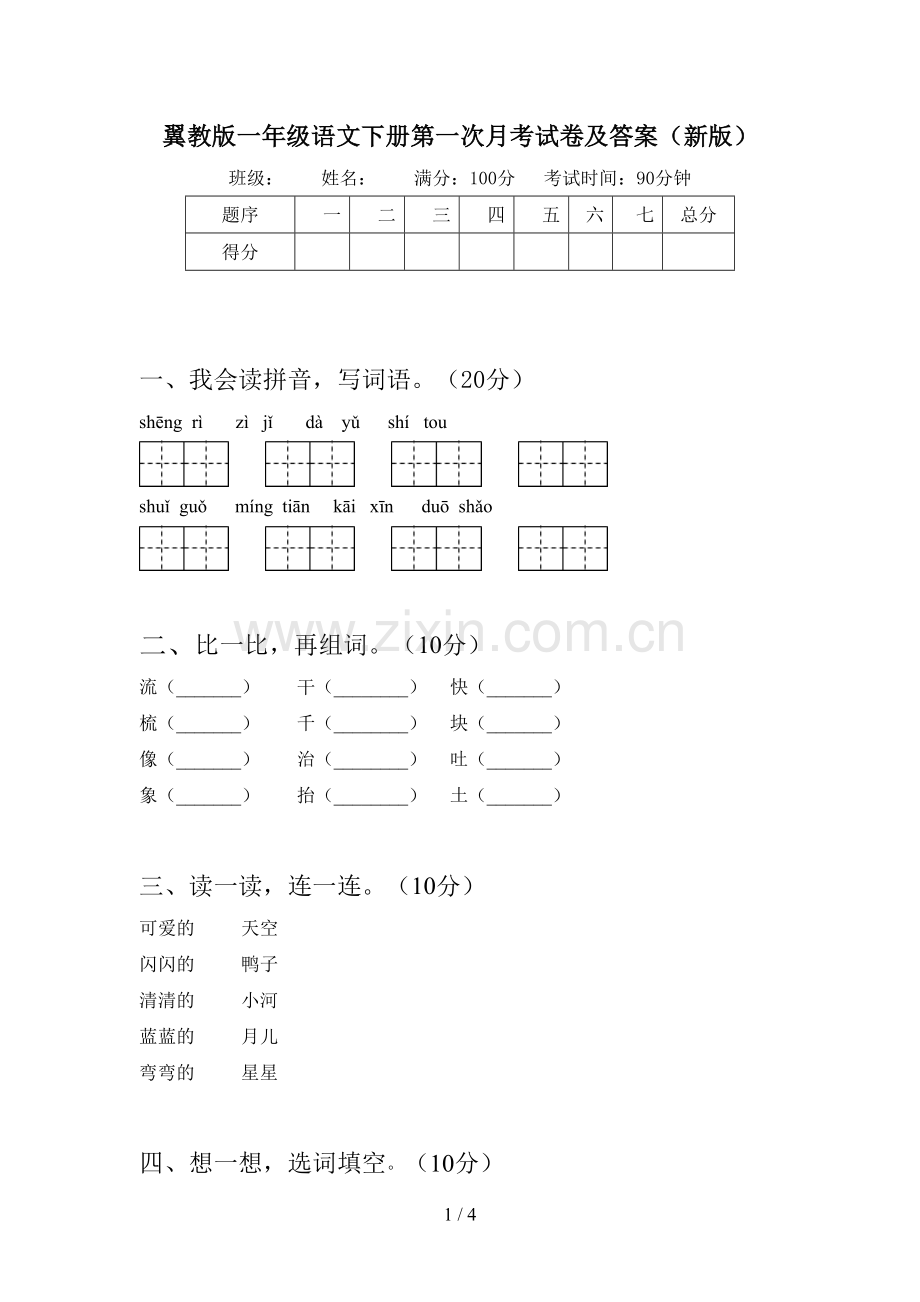 翼教版一年级语文下册第一次月考试卷及答案(新版).doc_第1页