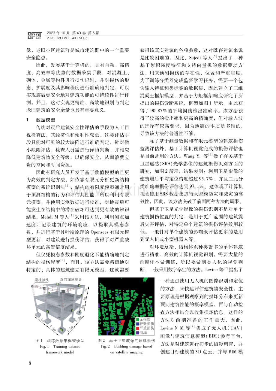 建筑损伤的识别与判定研究进展.pdf_第2页