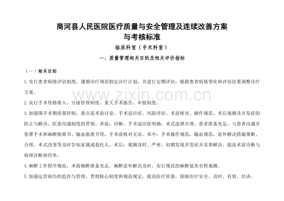 手术科室医疗质量与安全管理及持续改进方案与质量考核.doc_第1页