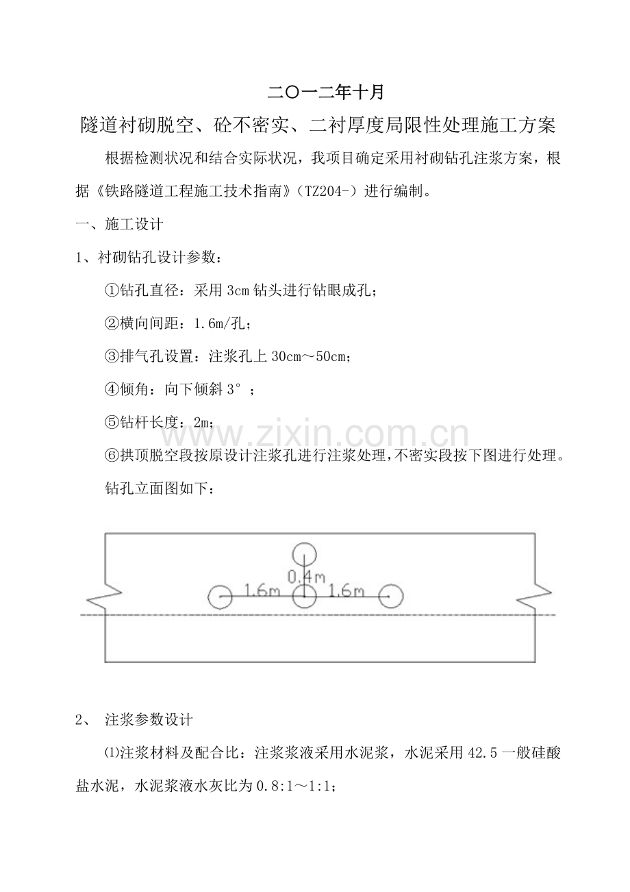 隧道衬砌脱空及砼不密实二衬厚度不足处理施工方案.doc_第2页