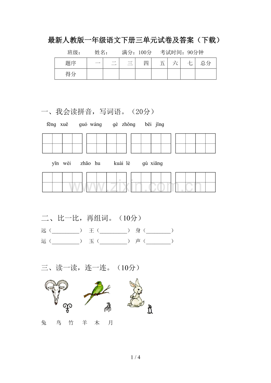 人教版一年级语文下册三单元试卷及答案(下载).doc_第1页