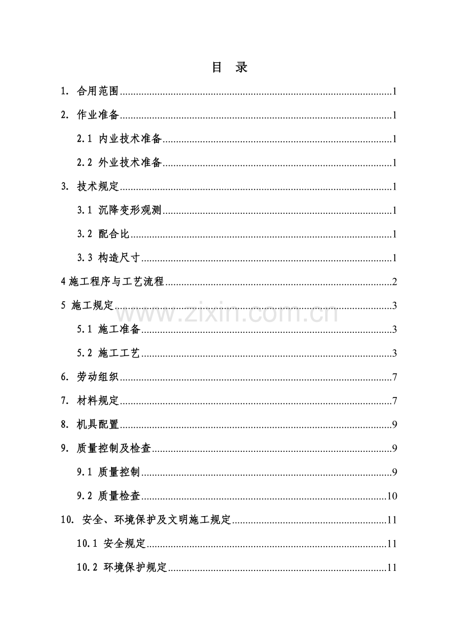 无砟轨道路基支承层施工作业指导书付刚.doc_第1页