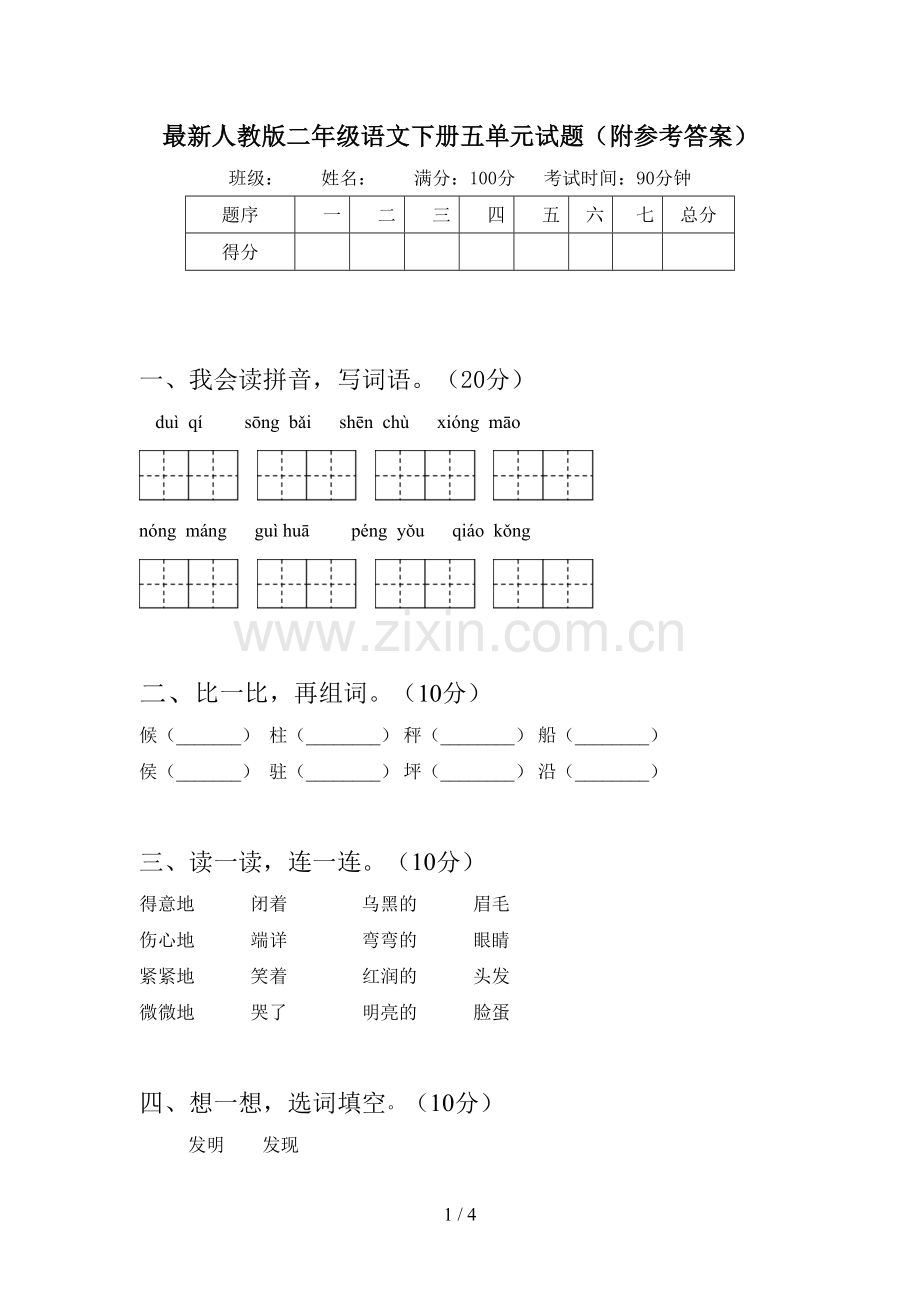 人教版二年级语文下册五单元试题(附参考答案).doc_第1页