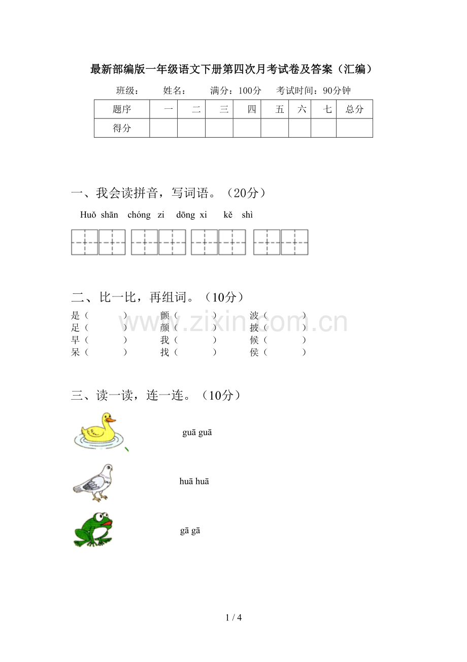 部编版一年级语文下册第四次月考试卷及答案(汇编).doc_第1页