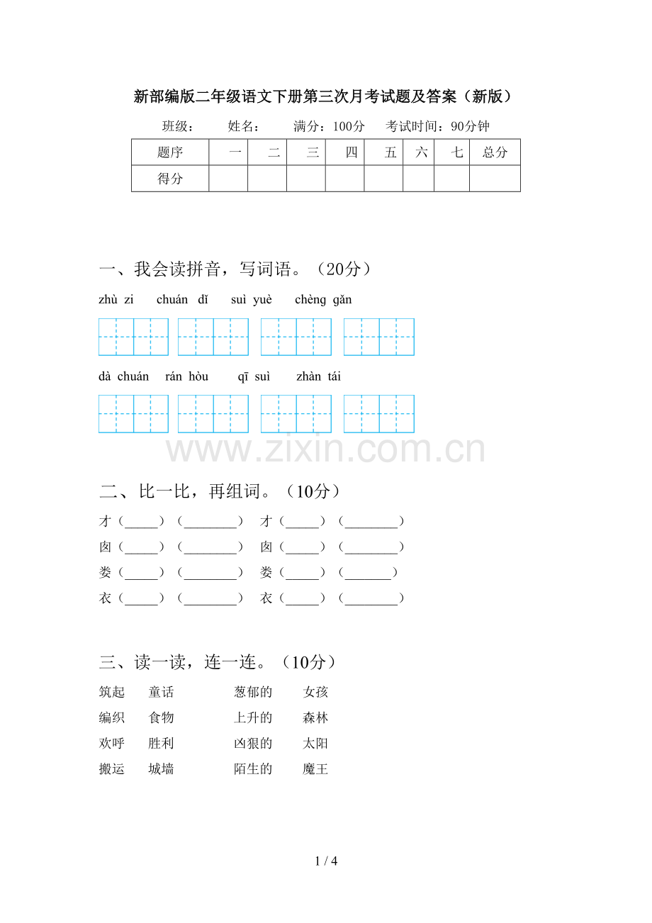 新部编版二年级语文下册第三次月考试题及答案(新版).doc_第1页