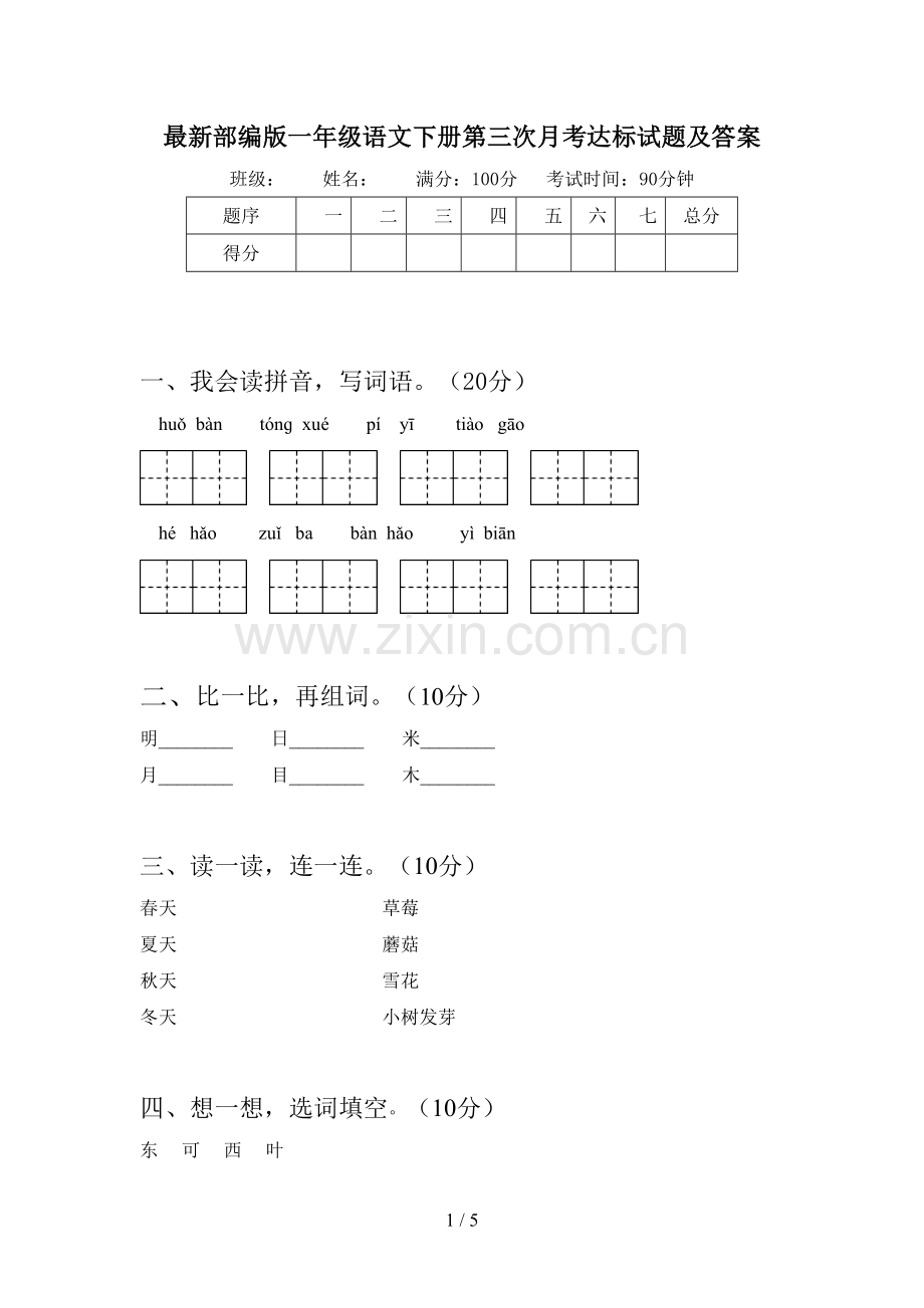 部编版一年级语文下册第三次月考达标试题及答案.doc_第1页