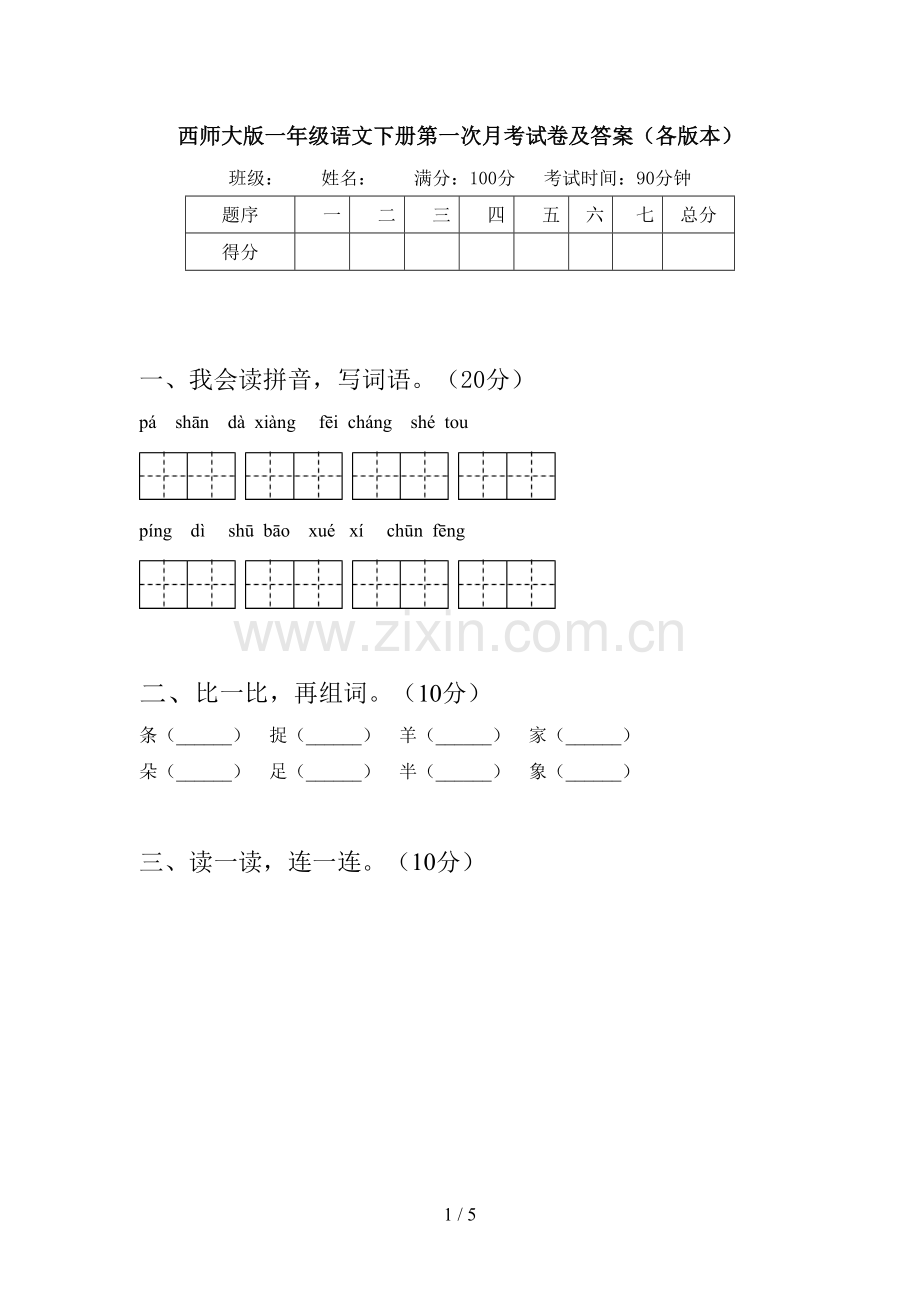 西师大版一年级语文下册第一次月考试卷及答案(各版本).doc_第1页