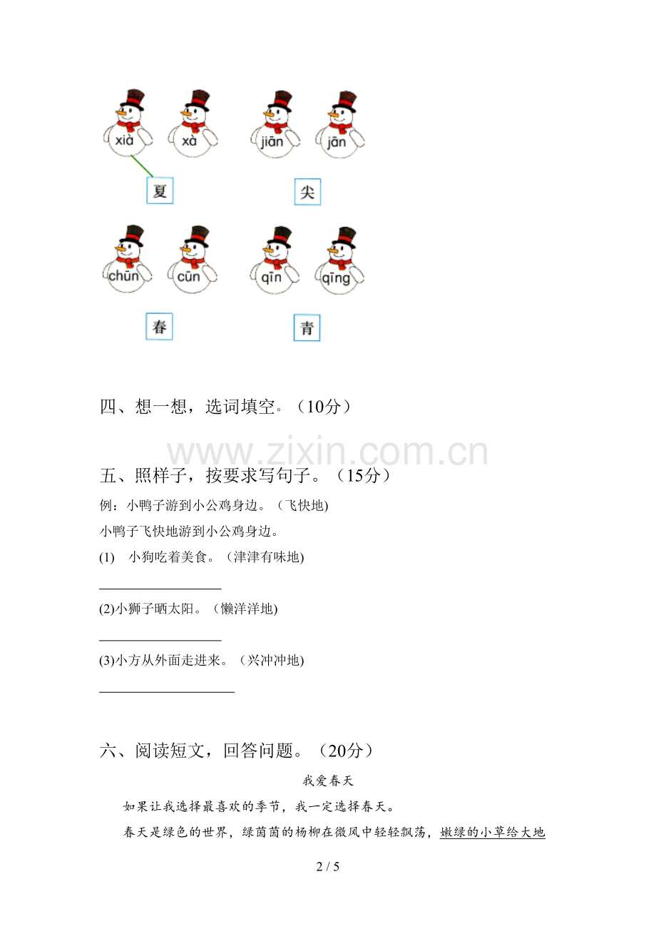 西师大版一年级语文下册第一次月考试卷及答案(各版本).doc_第2页