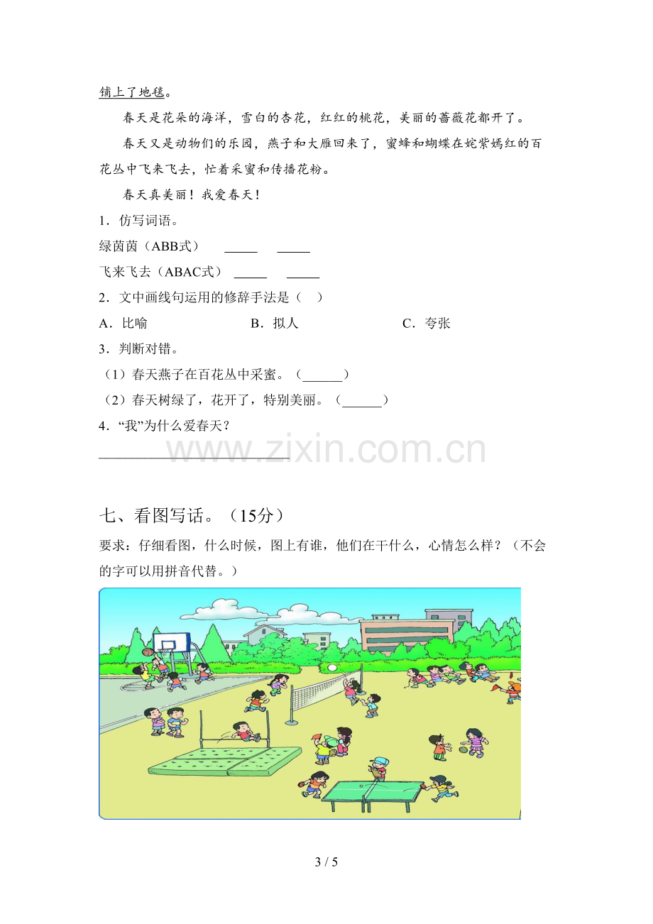 西师大版一年级语文下册第一次月考试卷及答案(各版本).doc_第3页