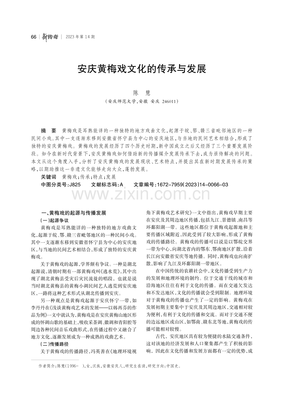 安庆黄梅戏文化的传承与发展.pdf_第1页