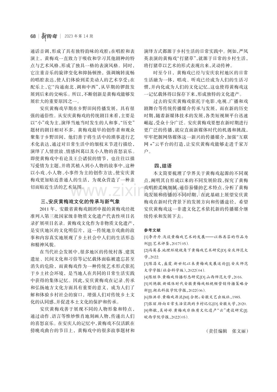 安庆黄梅戏文化的传承与发展.pdf_第3页