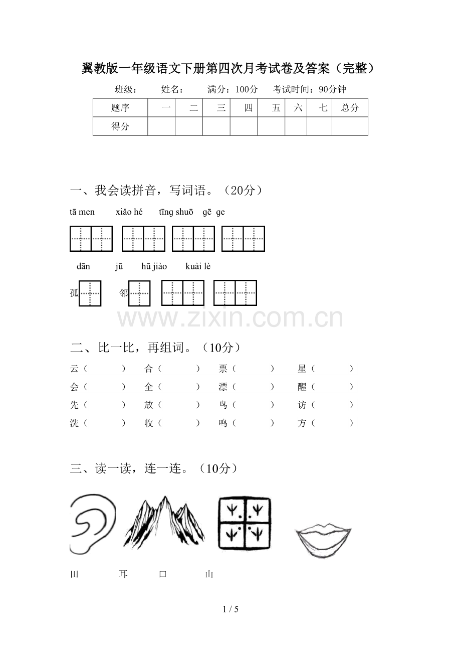 翼教版一年级语文下册第四次月考试卷及答案(完整).doc_第1页