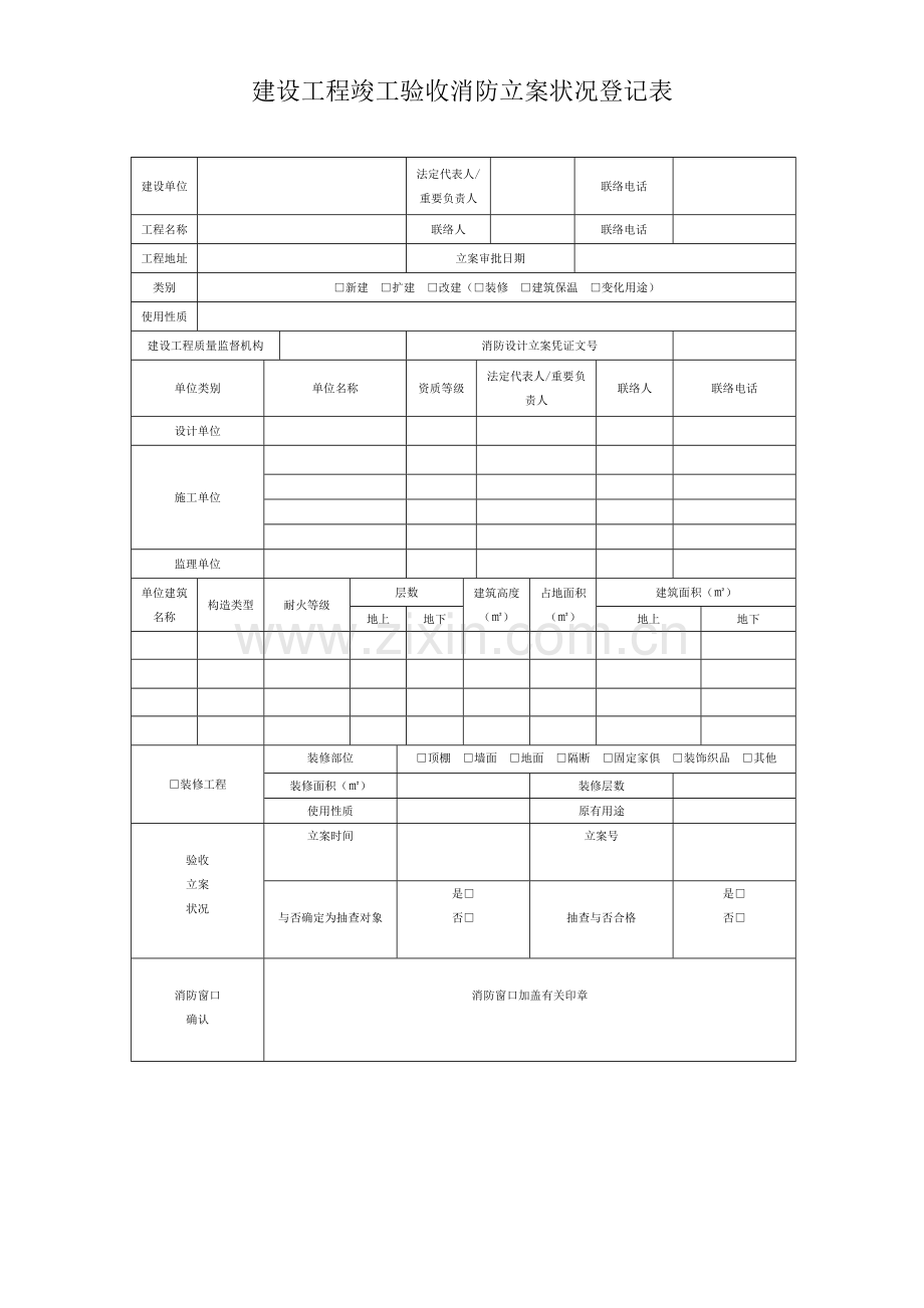 建设工程竣工验收消防备案情况登记表.doc_第1页