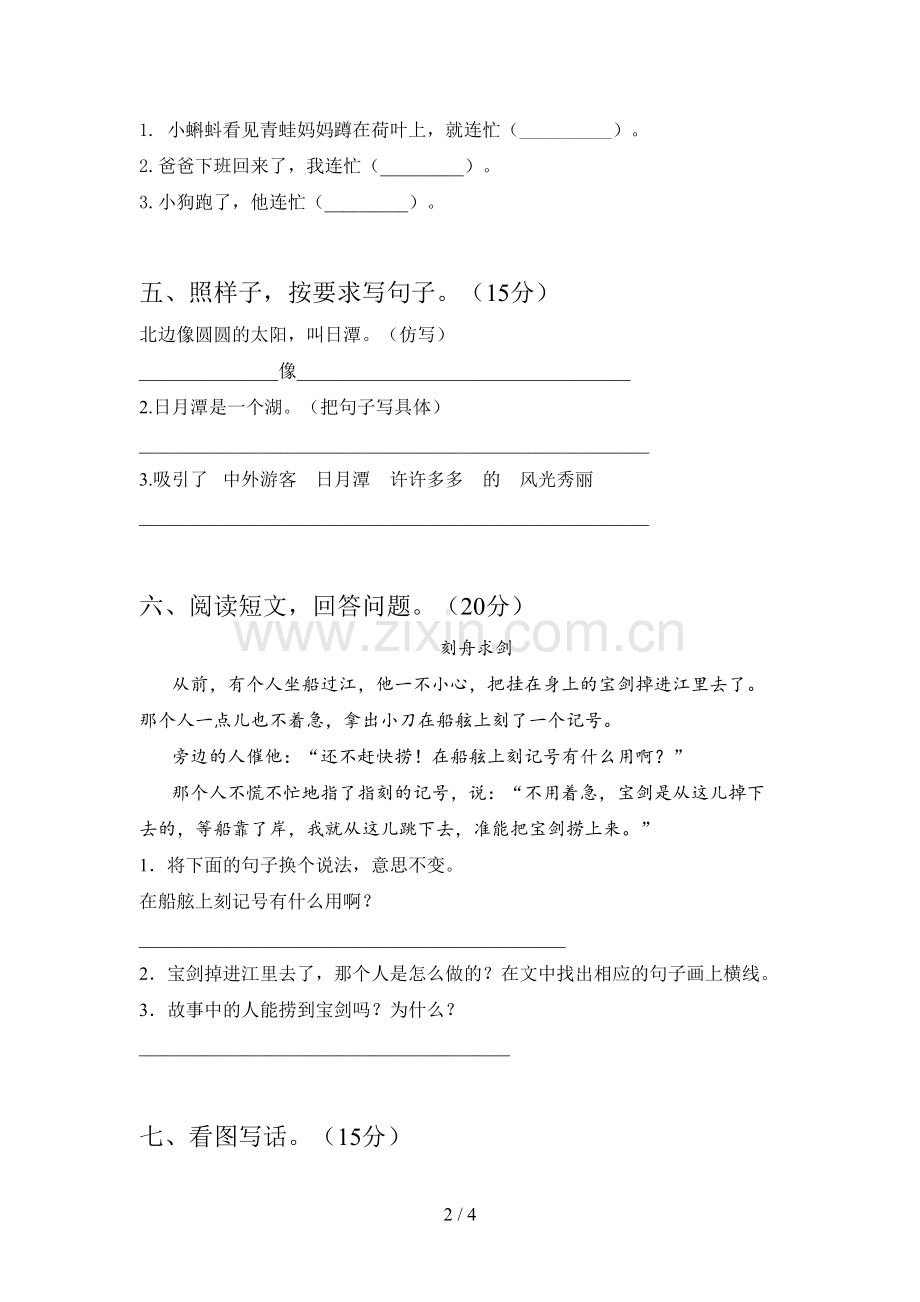 新人教版二年级语文下册四单元复习及答案.doc_第2页