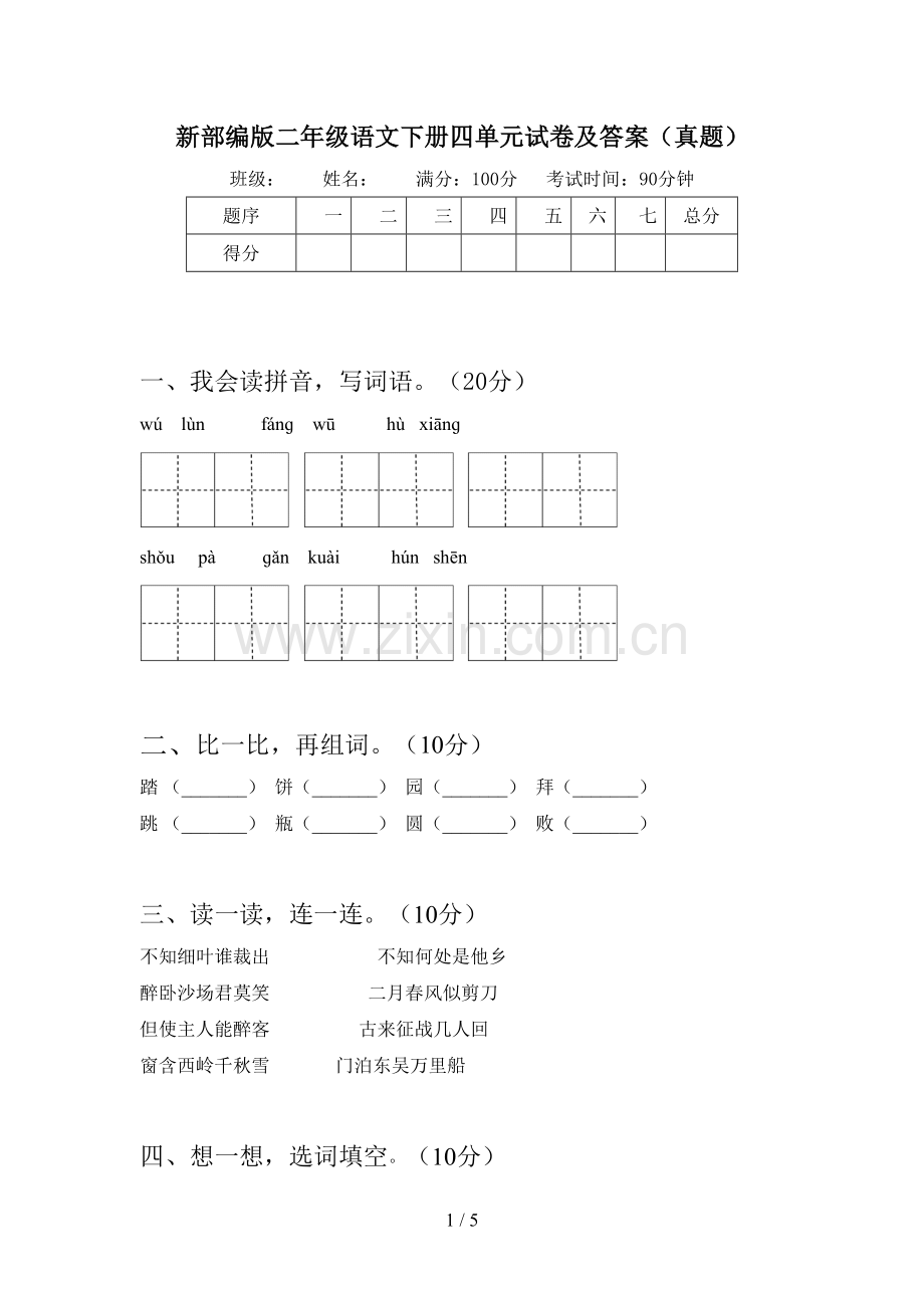 新部编版二年级语文下册四单元试卷及答案(真题).doc_第1页