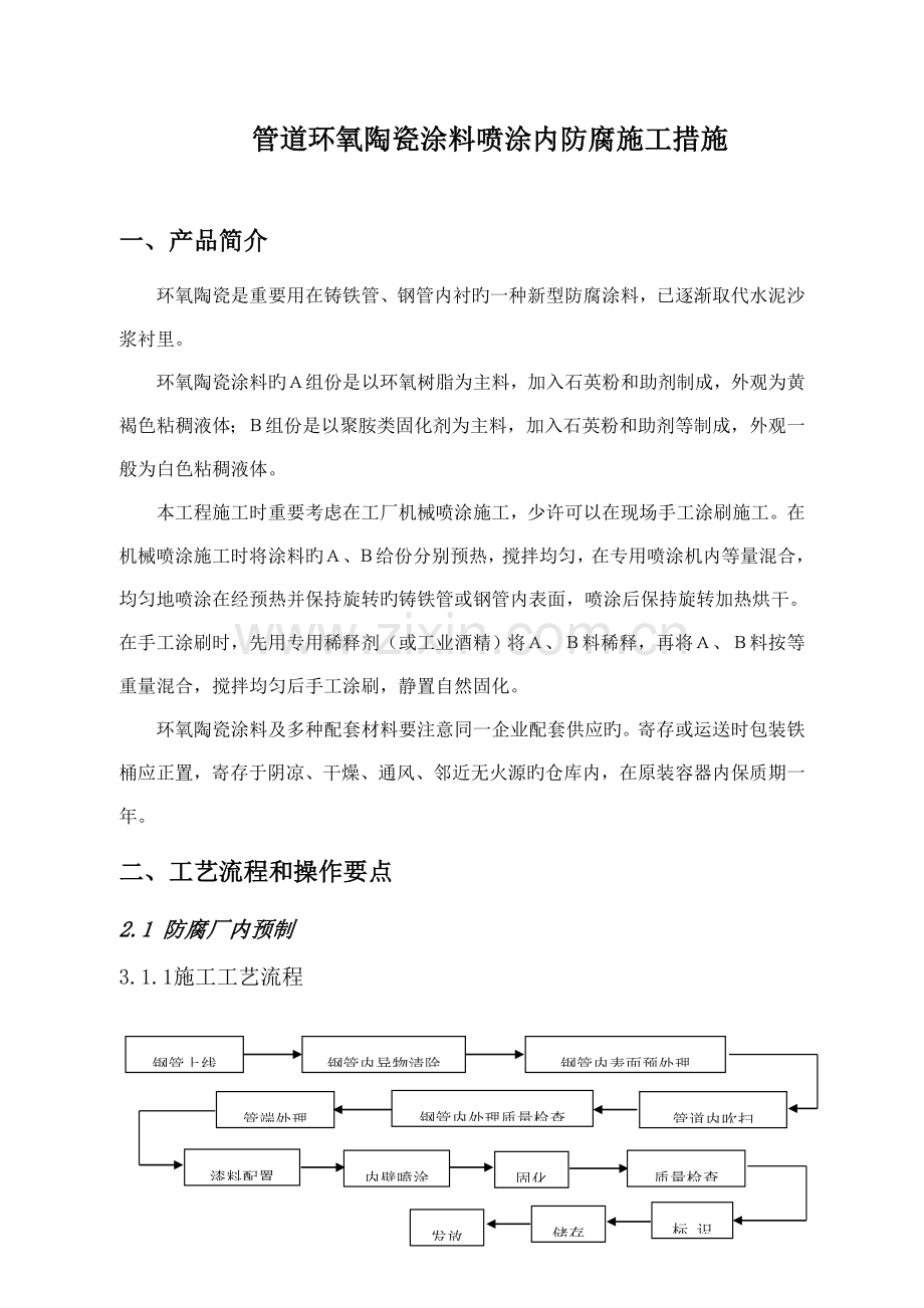 管道环氧陶瓷涂料喷涂内防腐施工方法.doc_第1页