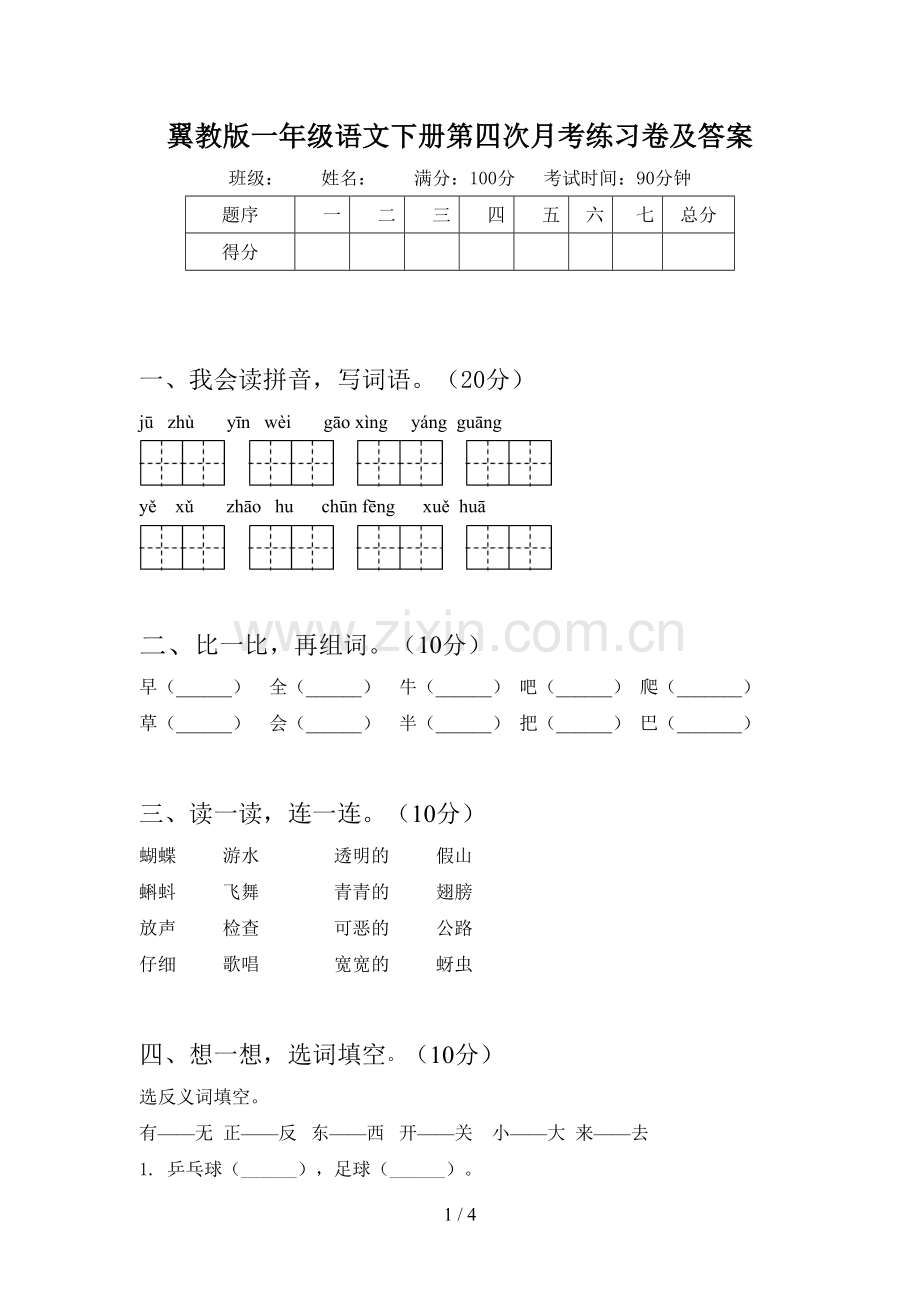 翼教版一年级语文下册第四次月考练习卷及答案.doc_第1页