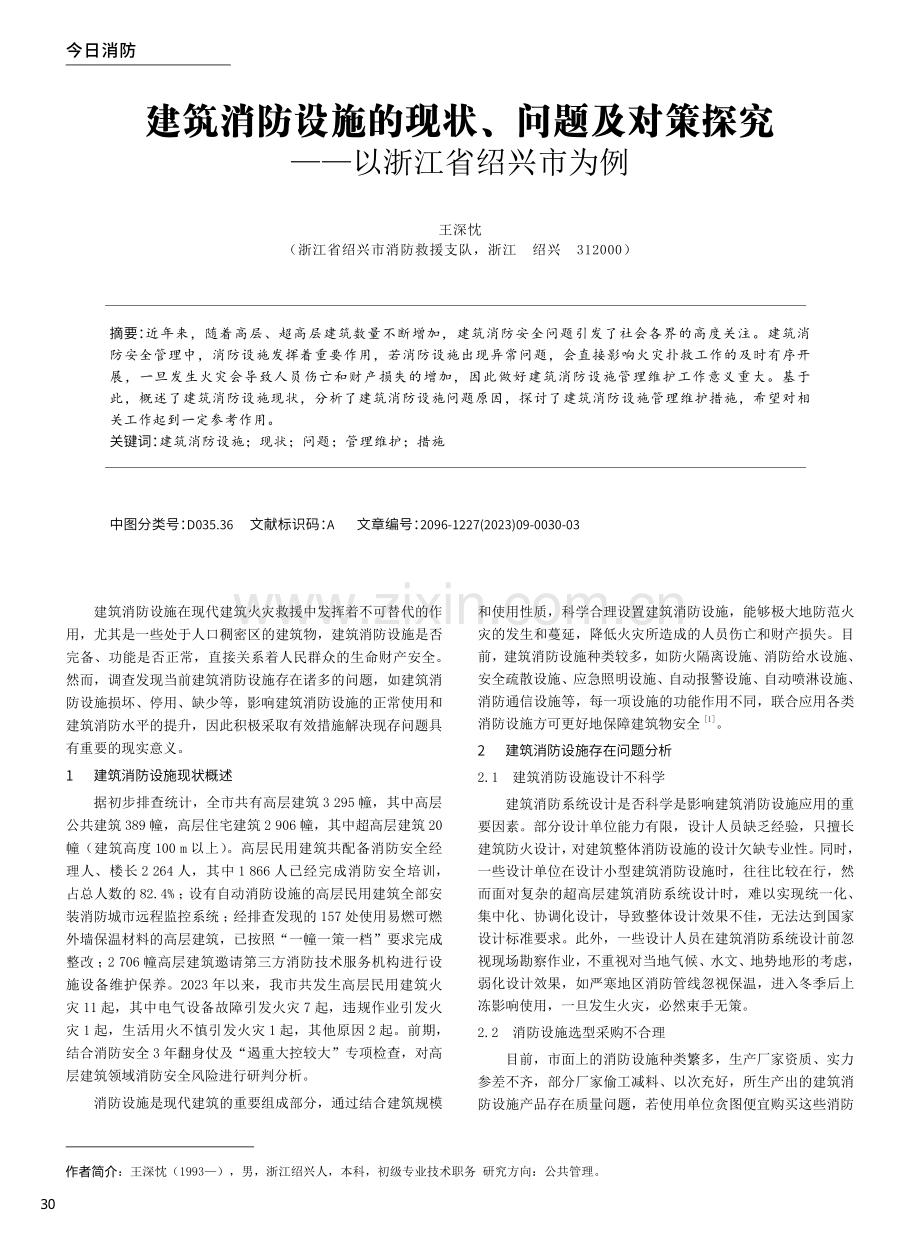 建筑消防设施的现状、问题及对策探究——以浙江省绍兴市为例.pdf_第1页