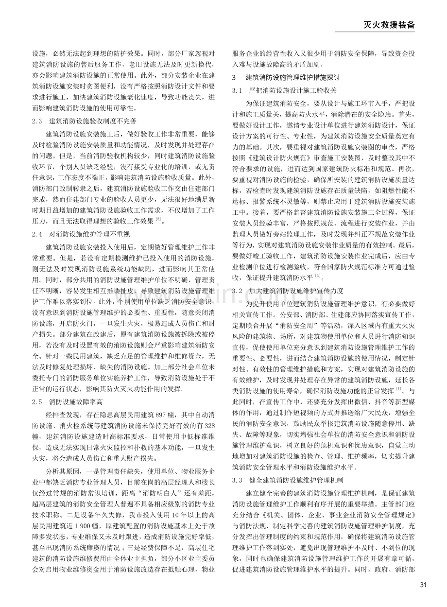 建筑消防设施的现状、问题及对策探究——以浙江省绍兴市为例.pdf_第2页