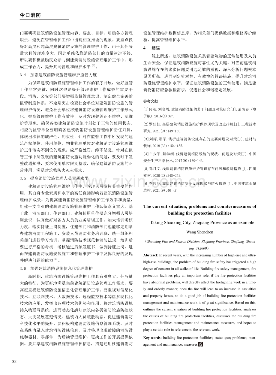 建筑消防设施的现状、问题及对策探究——以浙江省绍兴市为例.pdf_第3页