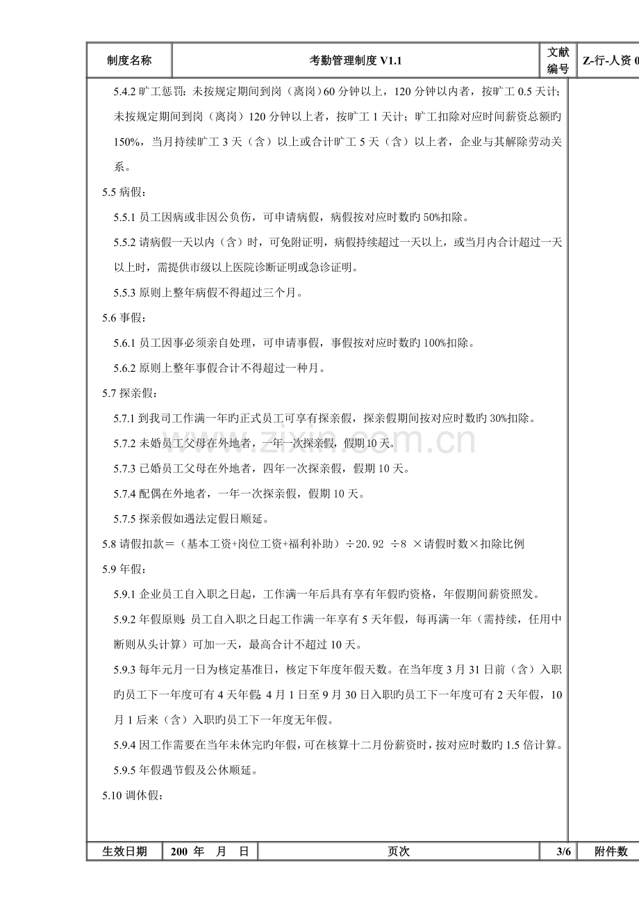 考勤管理制度行人资.docx_第3页