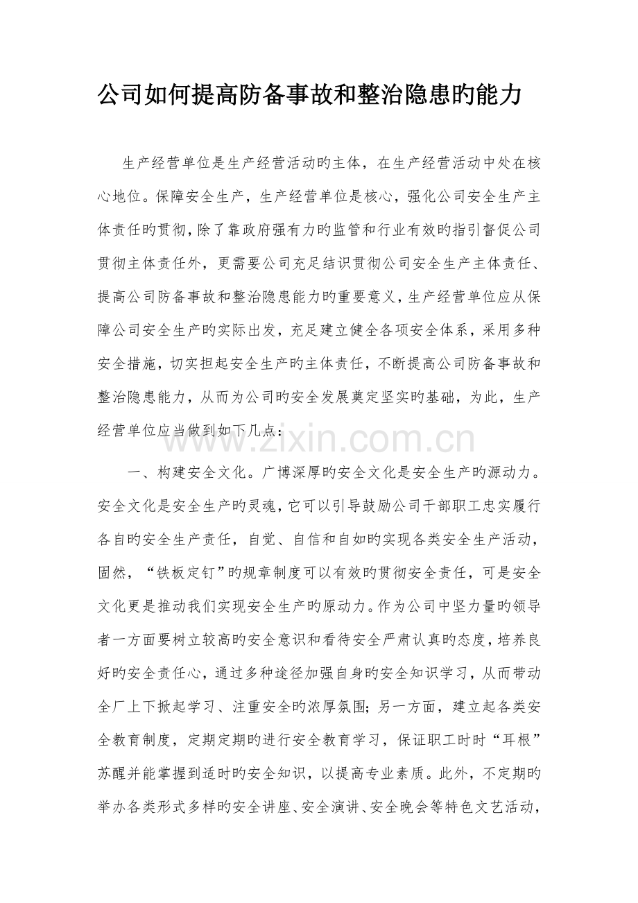 企业如何提高防范事故和整改隐患的能力.docx_第1页