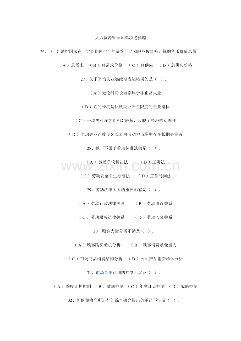 2023年人力资源管理师单项选择题.doc_第1页