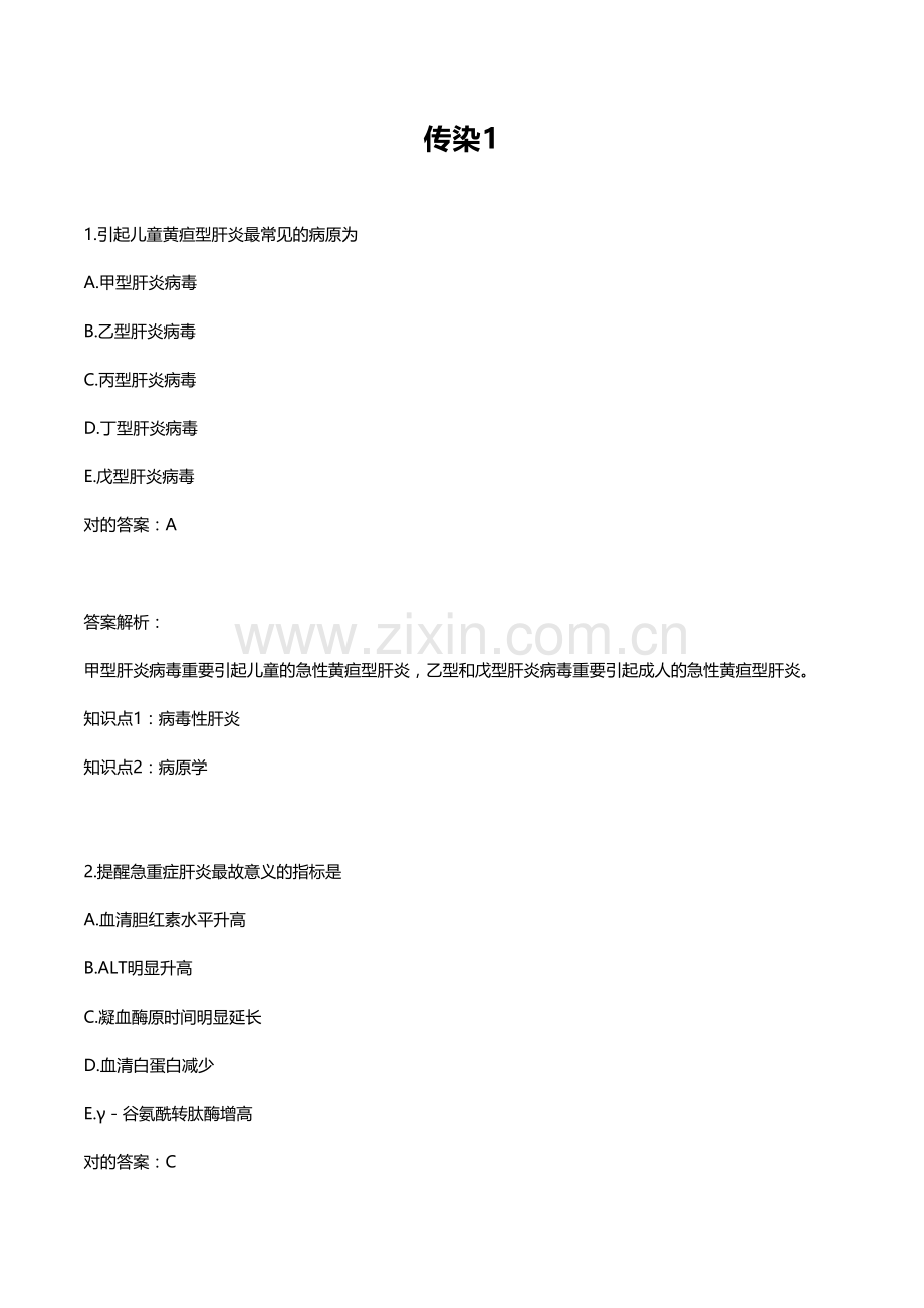 2023年传染病三基考试题库.doc_第1页