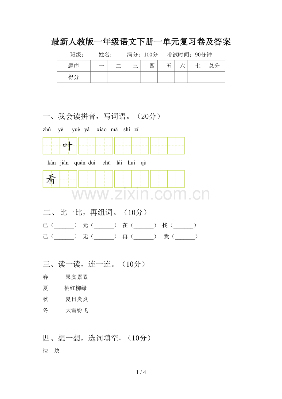 人教版一年级语文下册一单元复习卷及答案.doc_第1页