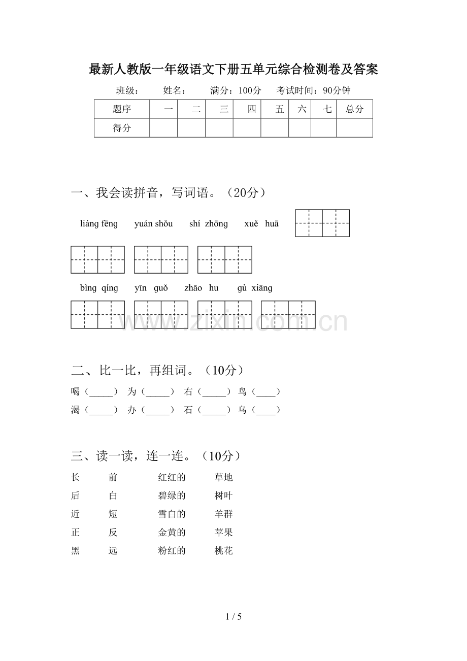 人教版一年级语文下册五单元综合检测卷及答案.doc_第1页