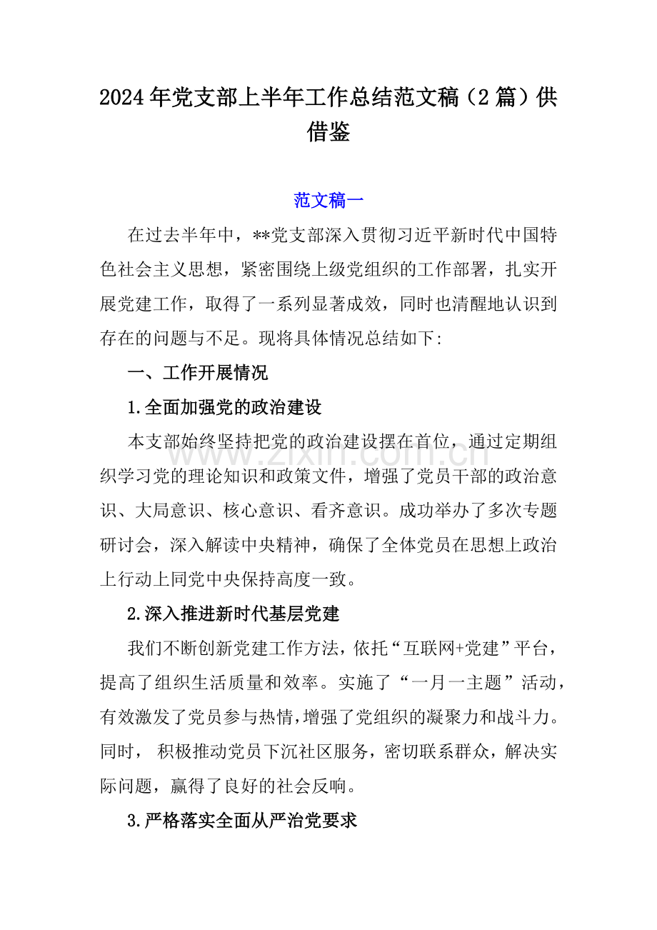 2024年党支部上半年工作总结范文稿（2篇）供借鉴.docx_第1页