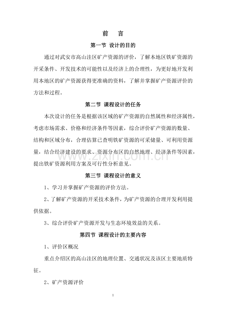 武安市高山洼区矿产资源的评价-资环课设报告.docx_第1页