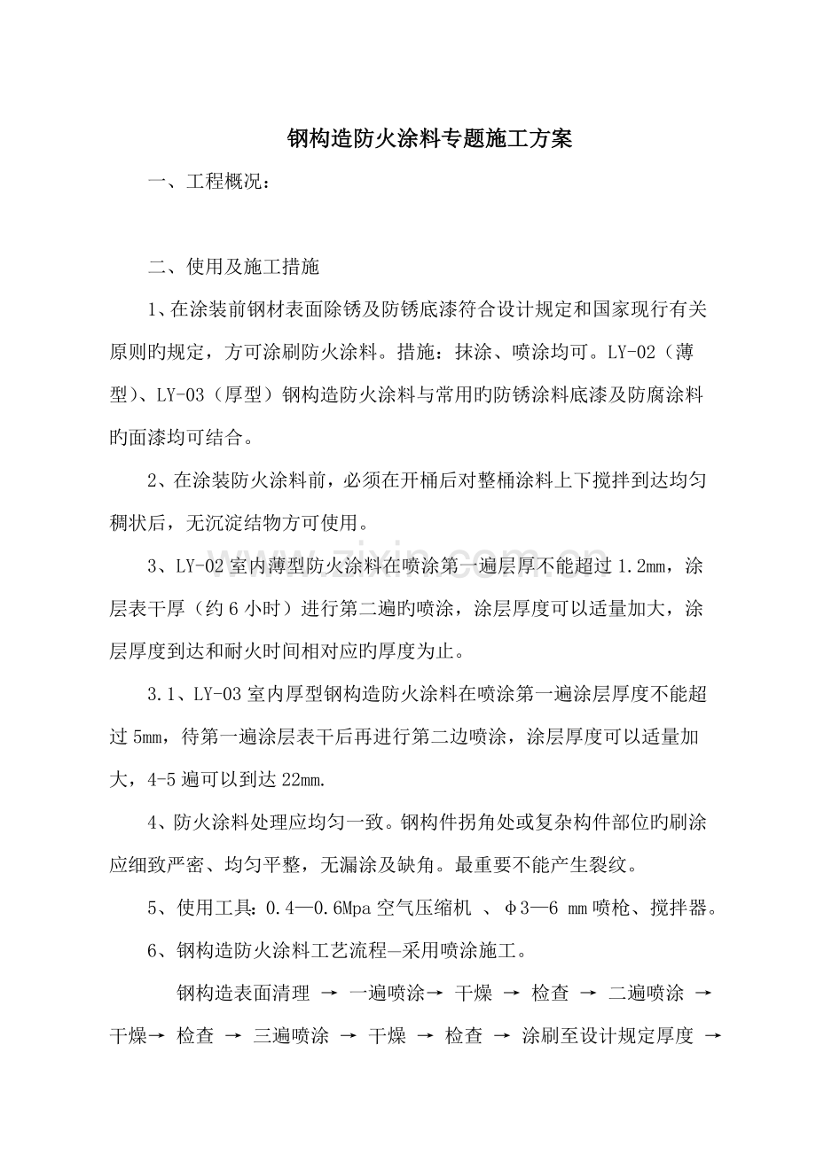 钢结构防火涂料专项施工方案.doc_第1页