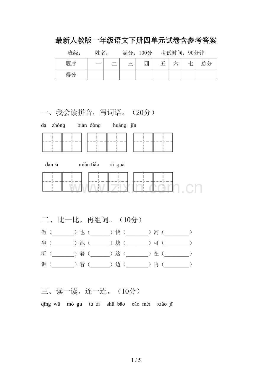 人教版一年级语文下册四单元试卷含参考答案.doc_第1页