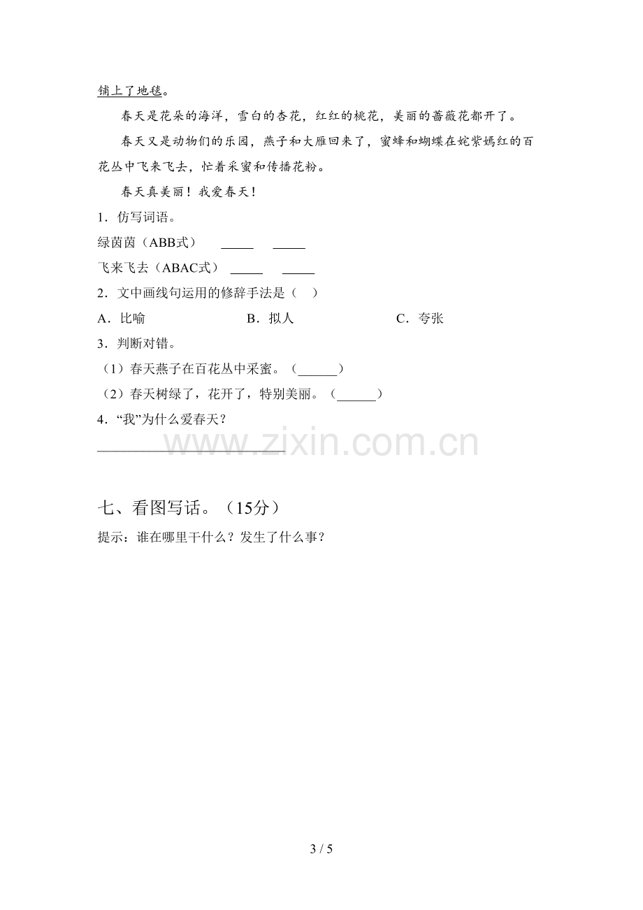 人教版一年级语文下册四单元试卷含参考答案.doc_第3页