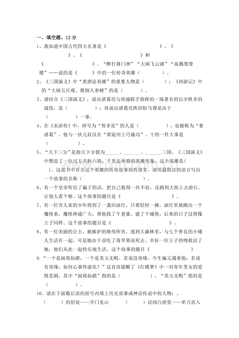 2023年小学六年级课外阅读知识竞赛试题.doc_第2页