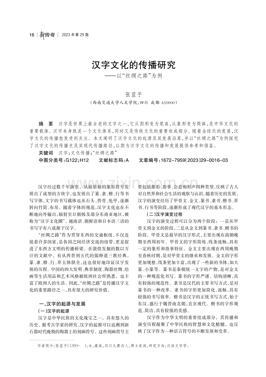 汉字文化的传播研究——以“丝绸之路”为例.pdf_第1页