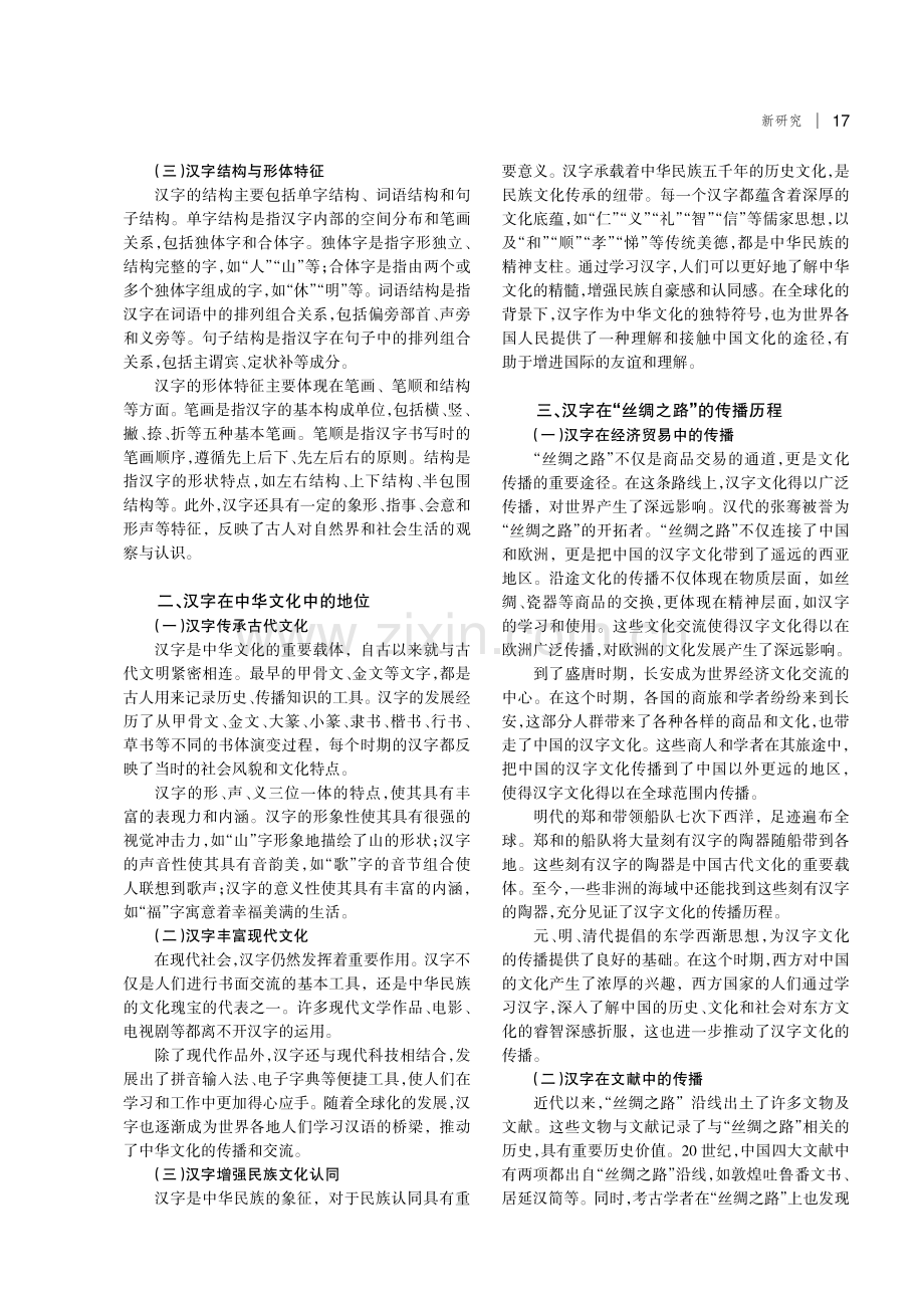 汉字文化的传播研究——以“丝绸之路”为例.pdf_第2页