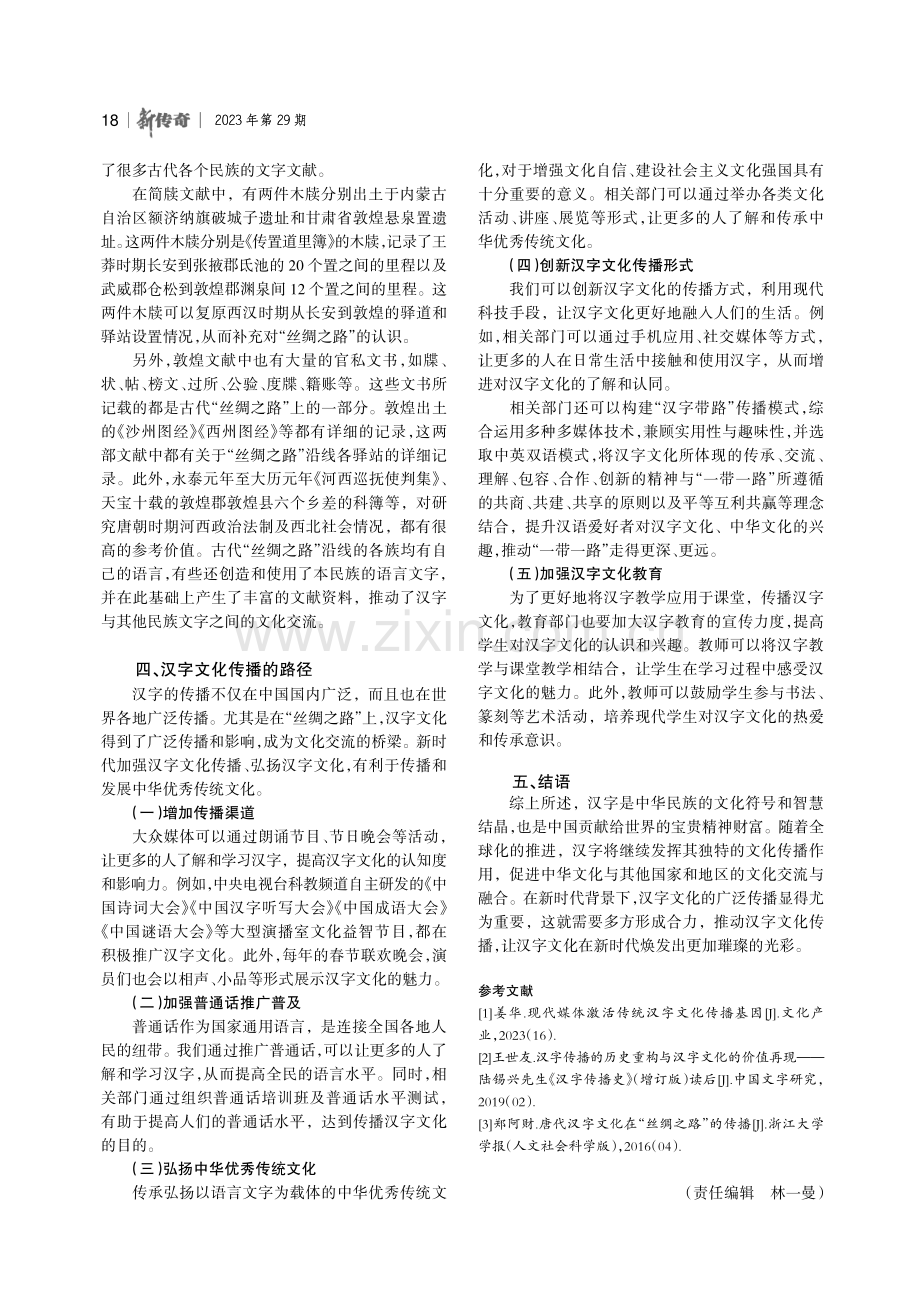 汉字文化的传播研究——以“丝绸之路”为例.pdf_第3页