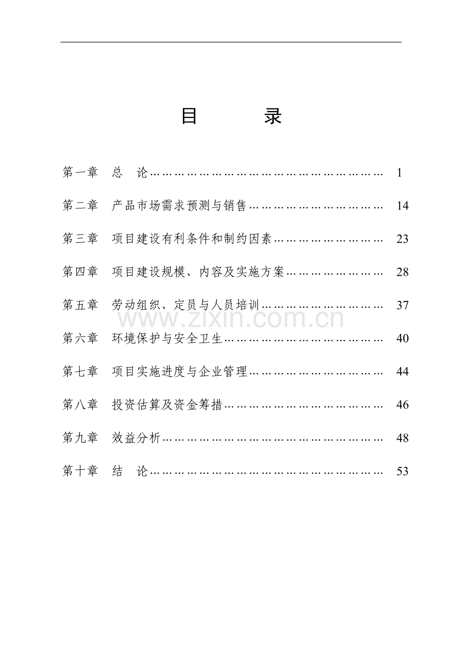 千头奶牛养殖示范基地项目建设投资可行性研究报告.doc_第3页