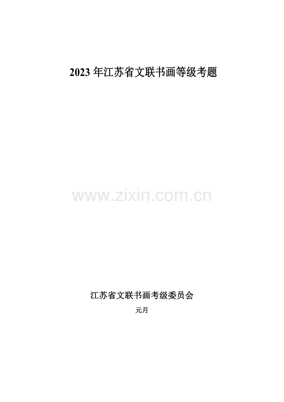 2023年江苏省文联书画等级考题.doc_第1页