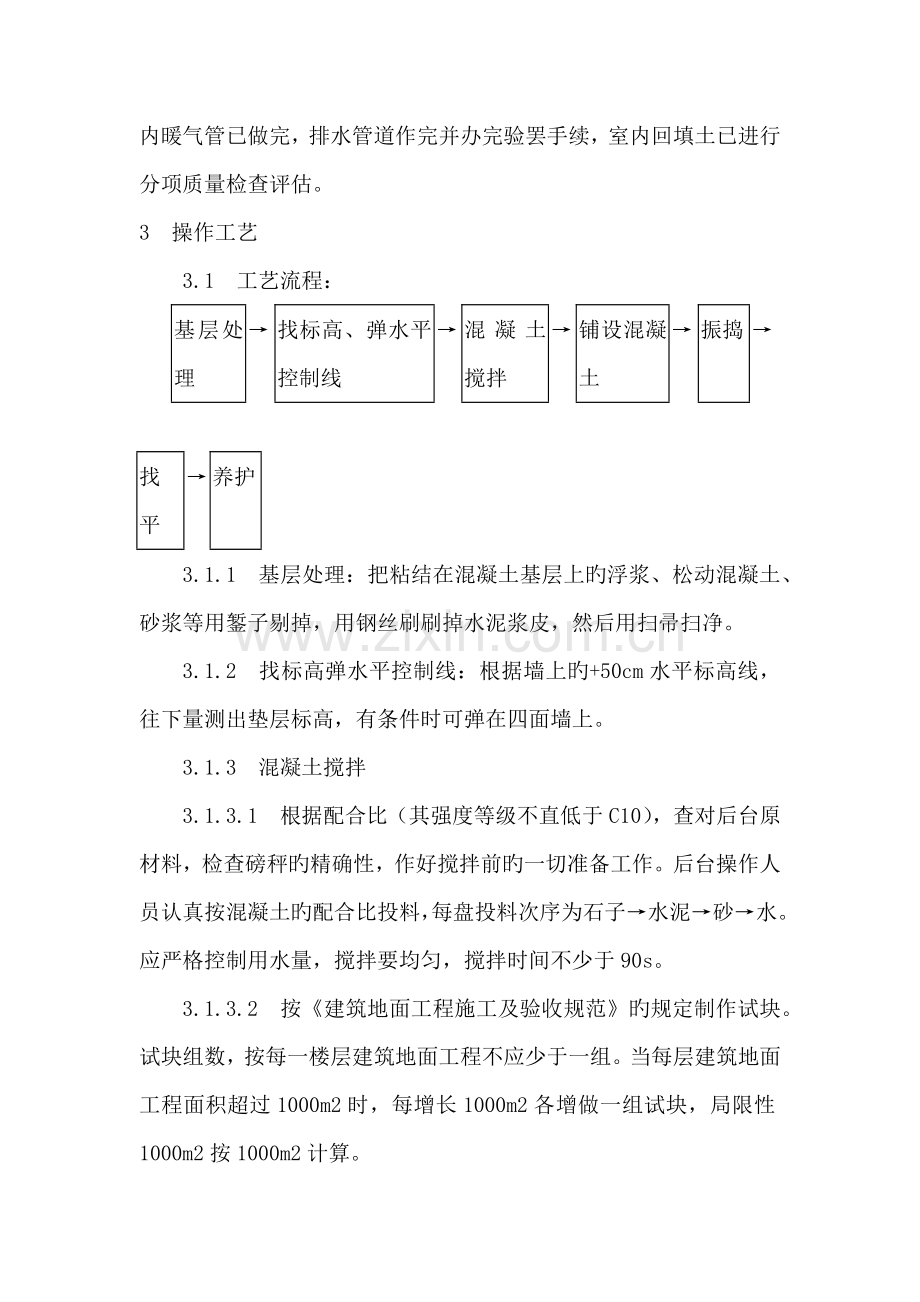 混凝土垫层施工施工方案.docx_第2页