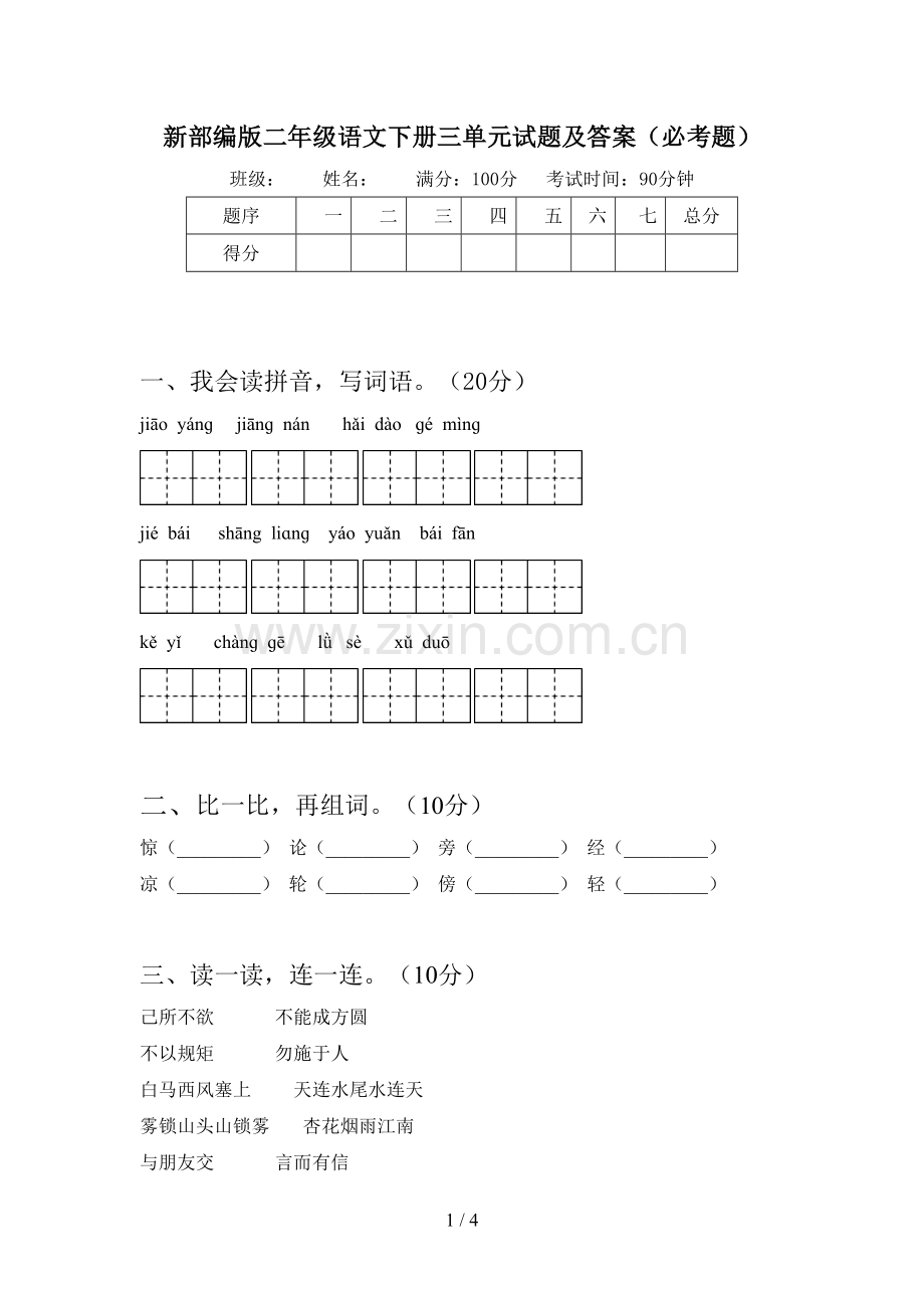 新部编版二年级语文下册三单元试题及答案(必考题).doc_第1页