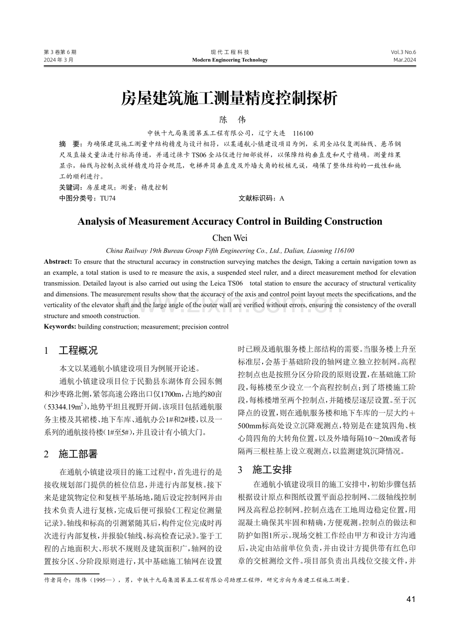 房屋建筑施工测量精度控制探析.pdf_第1页