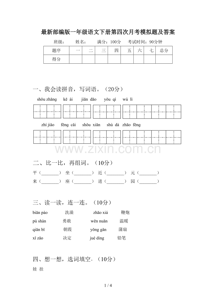 部编版一年级语文下册第四次月考模拟题及答案.doc_第1页