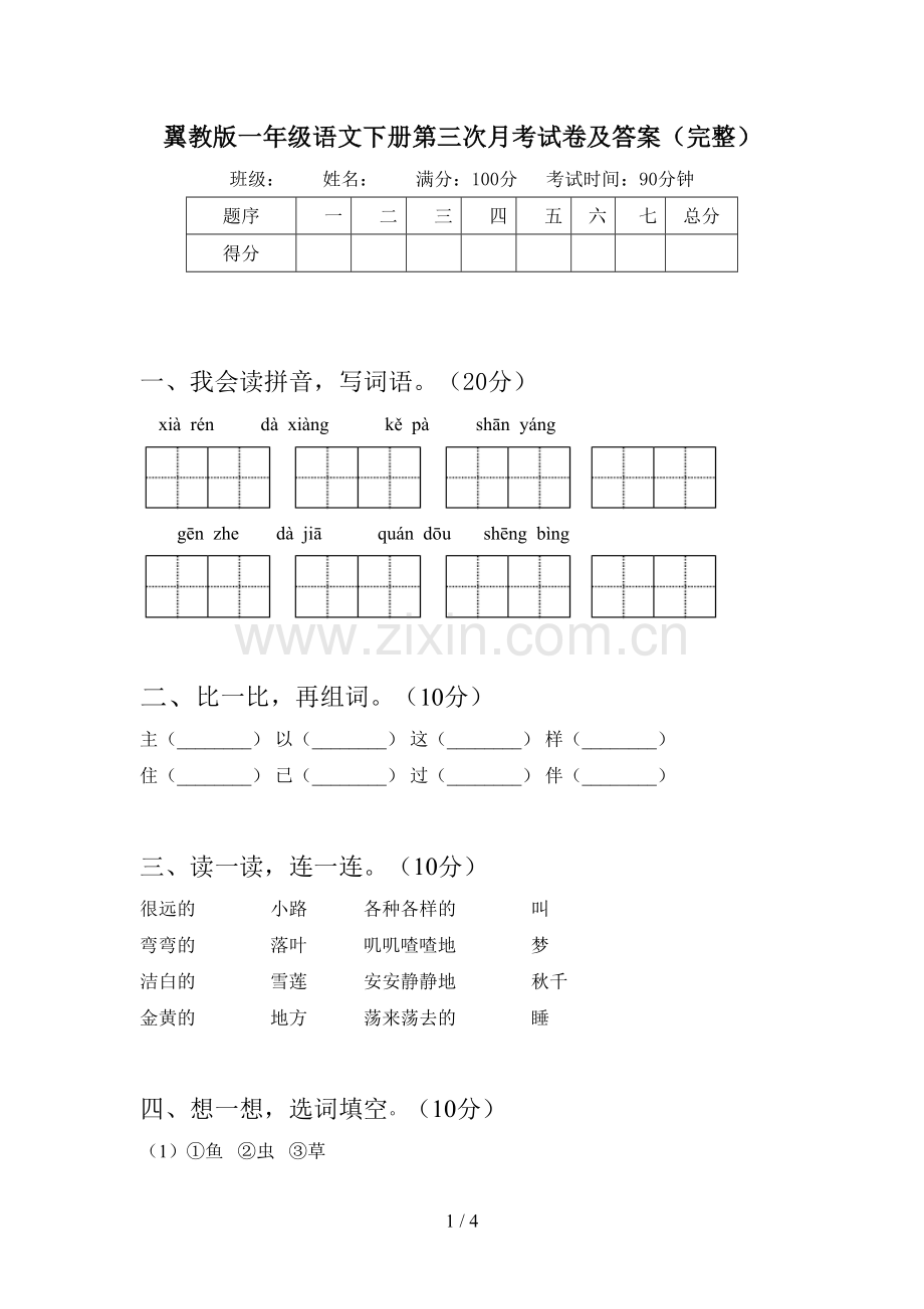 翼教版一年级语文下册第三次月考试卷及答案(完整).doc_第1页