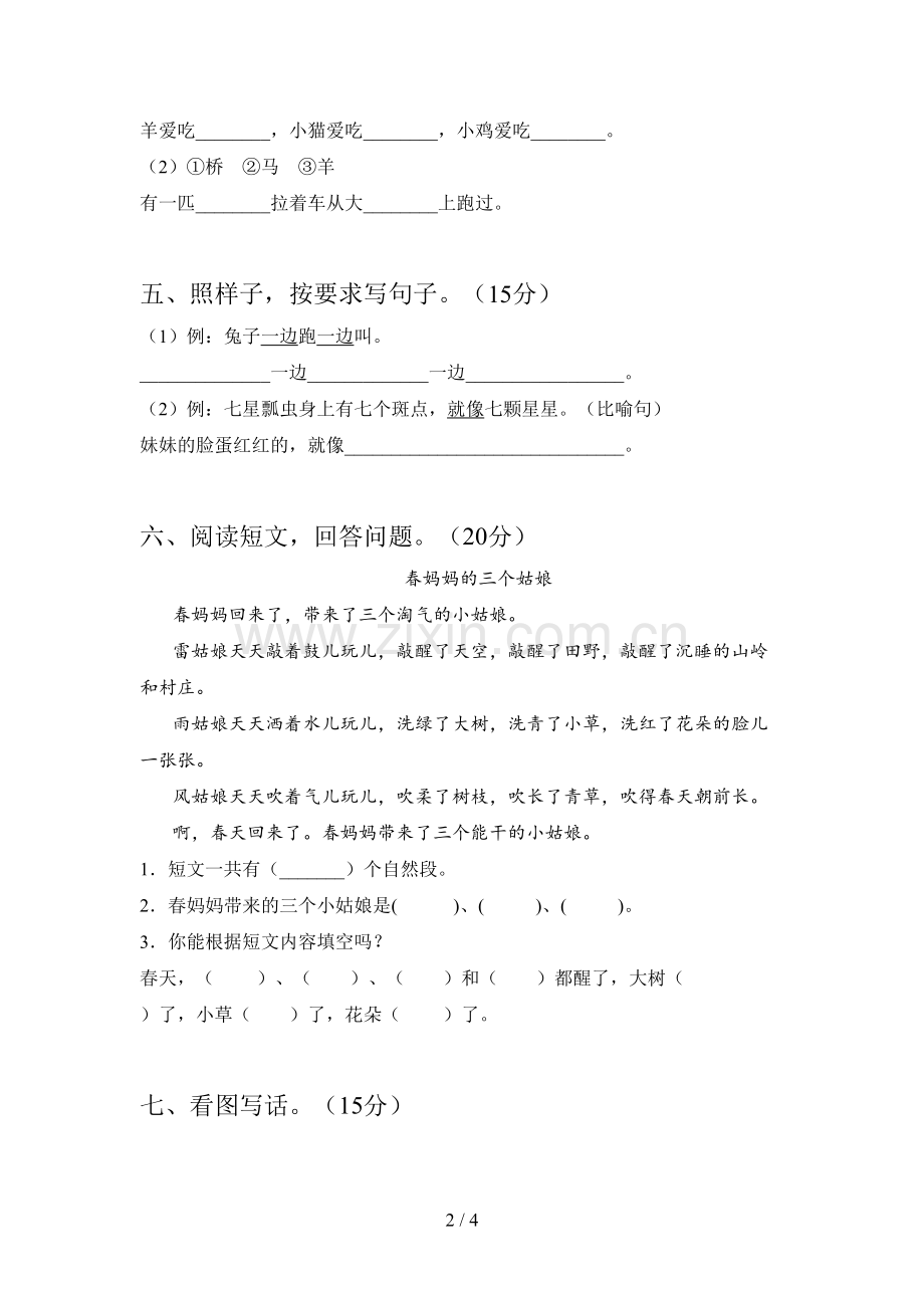 翼教版一年级语文下册第三次月考试卷及答案(完整).doc_第2页