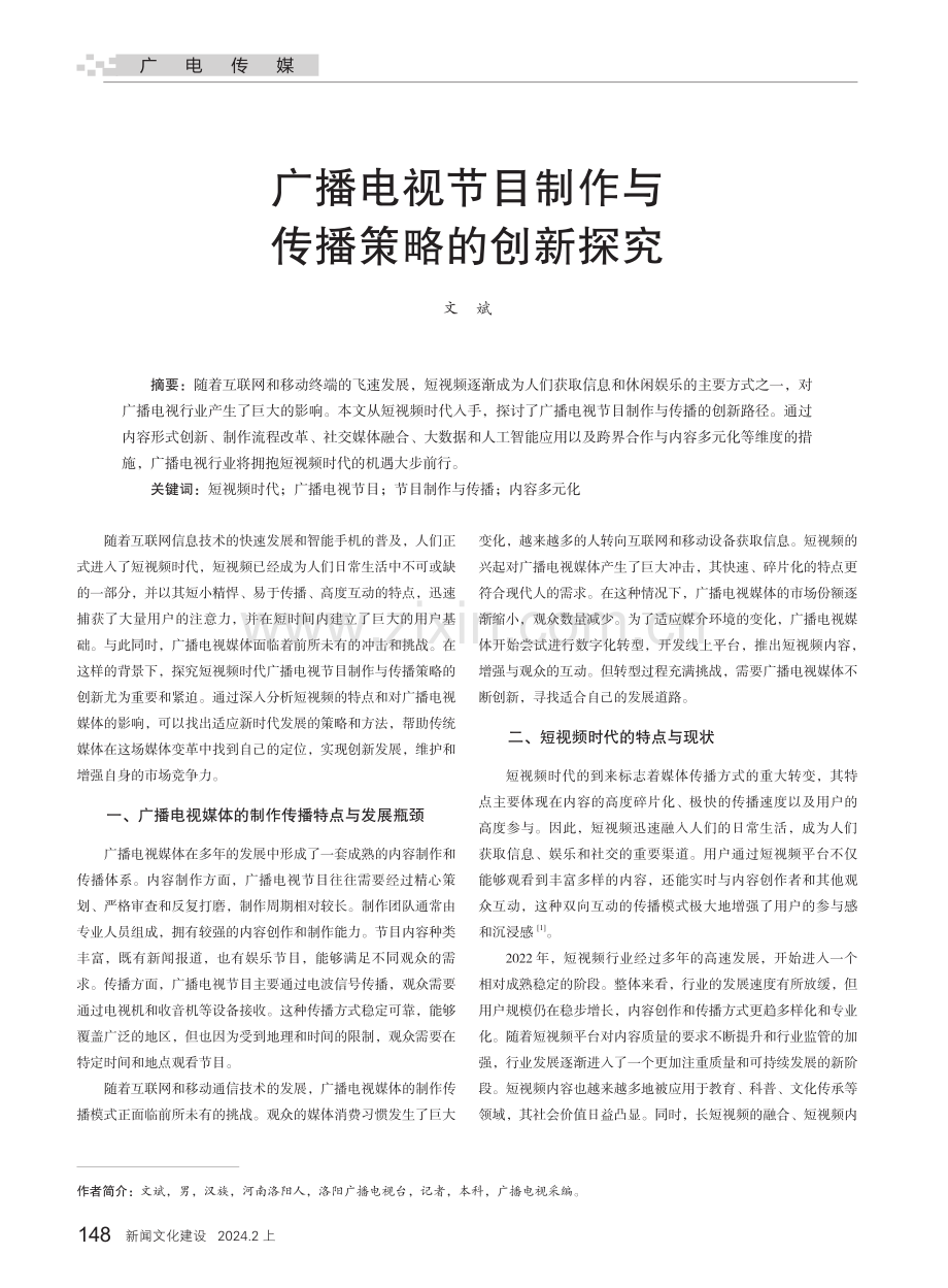 广播电视节目制作与传播策略的创新探究.pdf_第1页