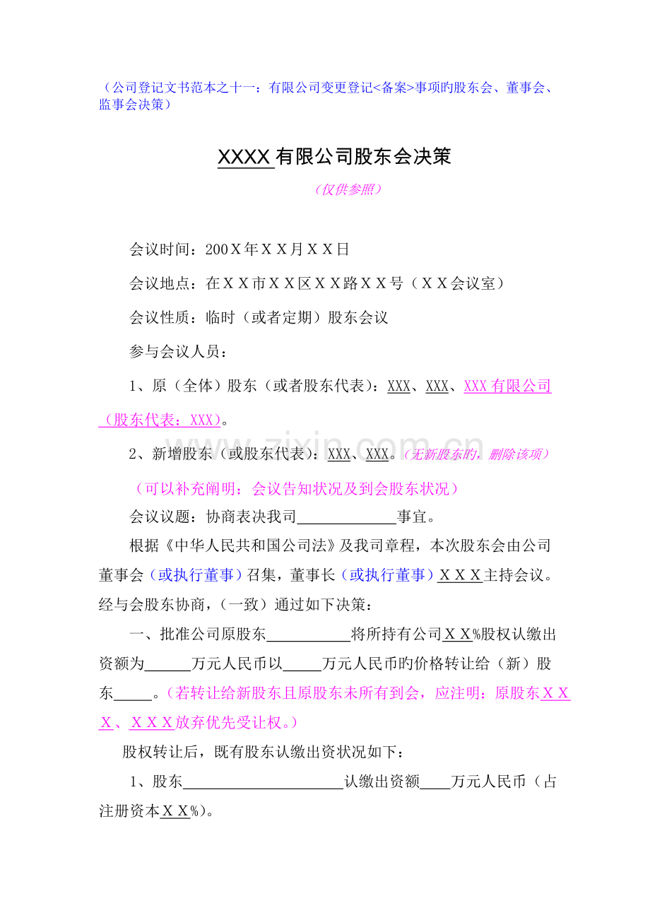 工商局范本有限公司股东会决议.doc_第1页